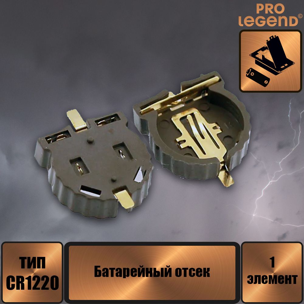 ProLegendАдаптердлябатареекCR1220,1шт