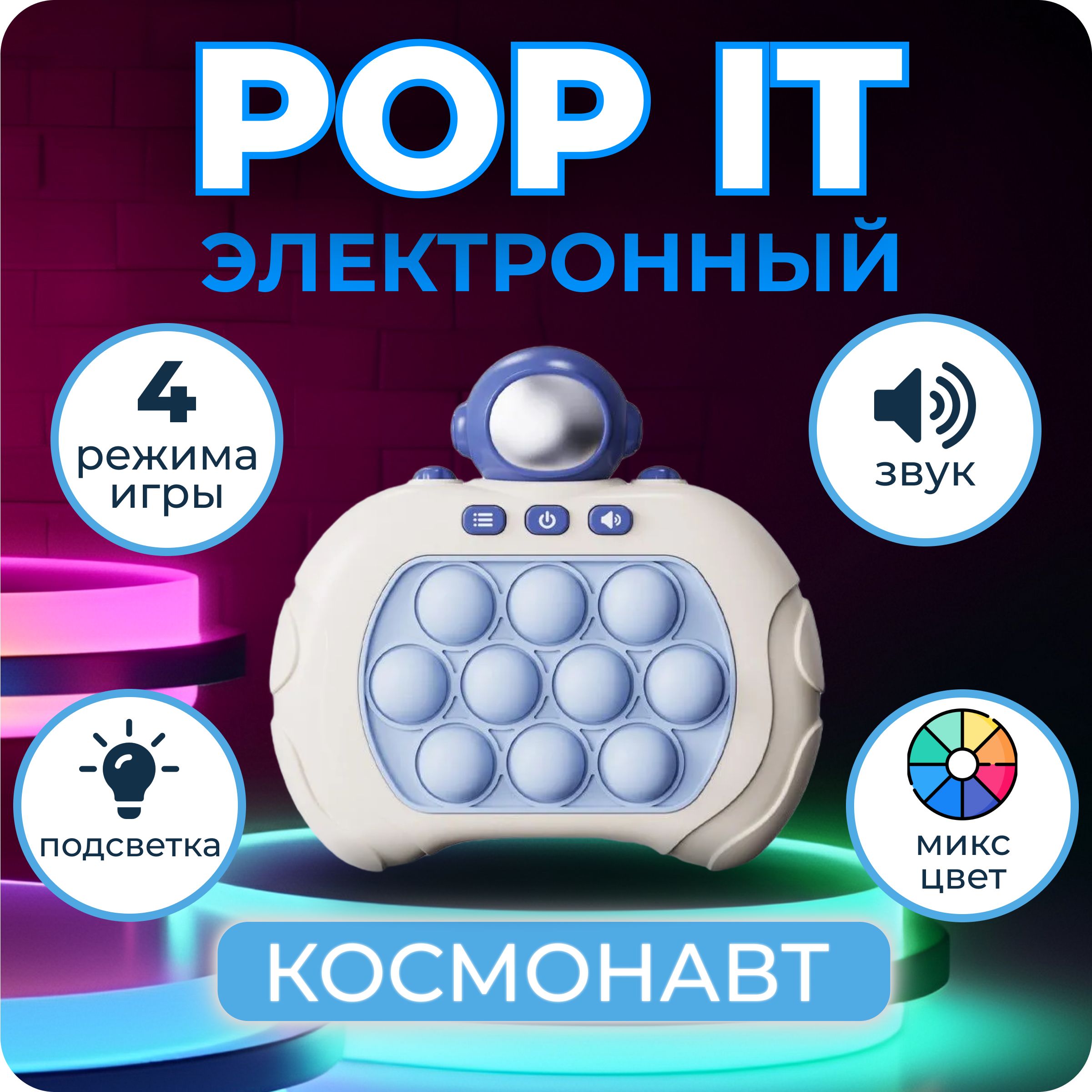 Электронная приставка Поп ит Космонавт, игрушка антистресс для рук pop it -  купить с доставкой по выгодным ценам в интернет-магазине OZON (1385644168)