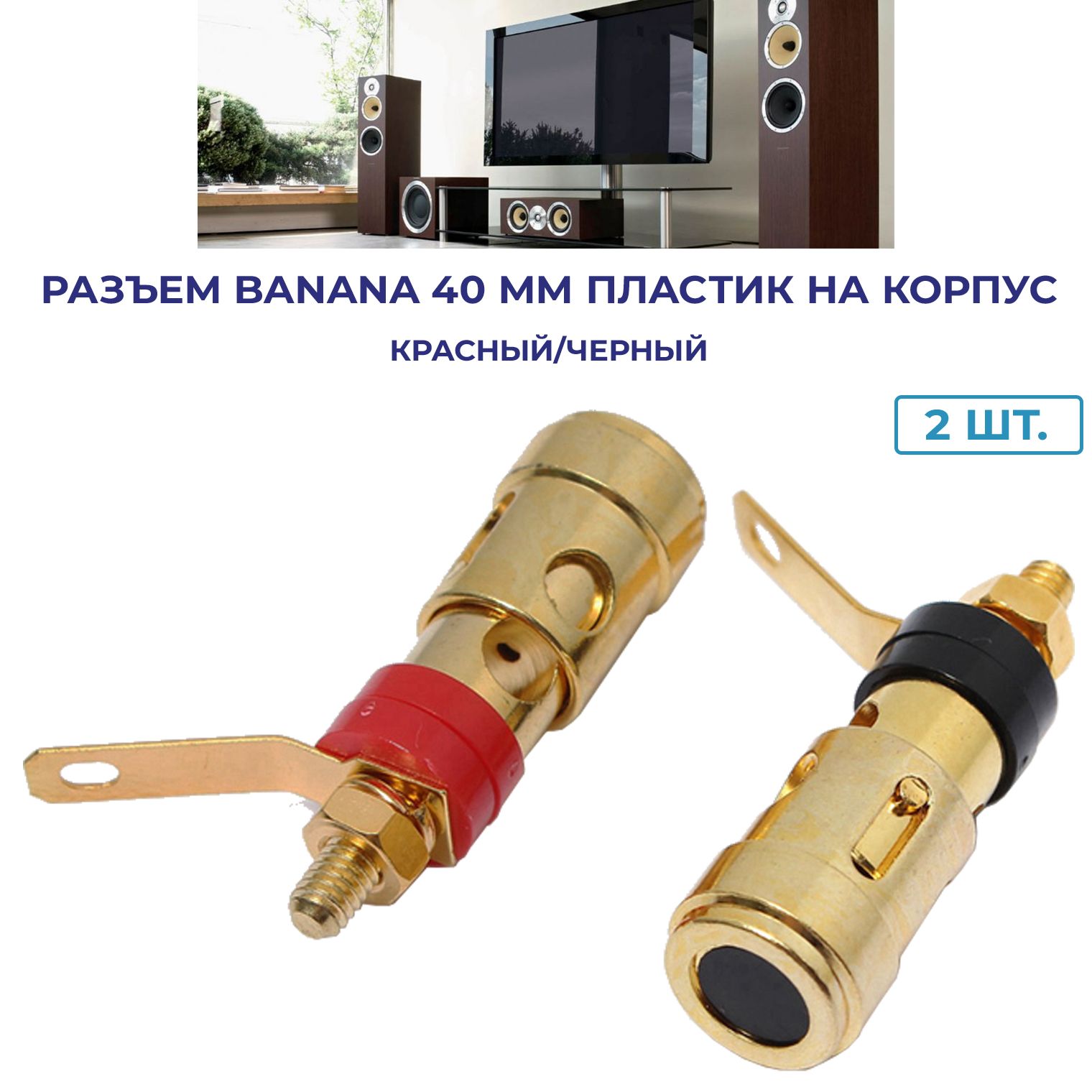 РазъемBANANAгнездо40ммспружинойметаллнакорпус,красныйичерный,кабельдо6.0мм