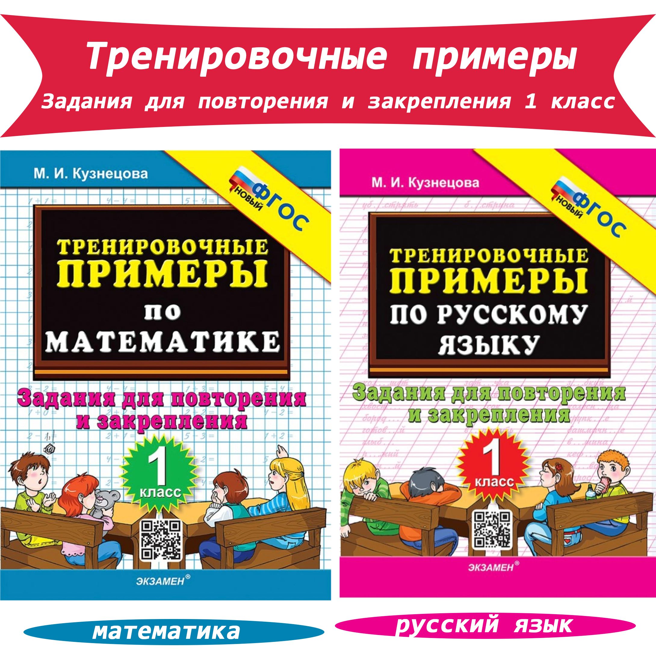 Тренировочные примеры. Задания для повторения и закрепления. 1 класс.  Русский язык, математика (комплект) | Кузнецова М. - купить с доставкой по  выгодным ценам в интернет-магазине OZON (919802000)