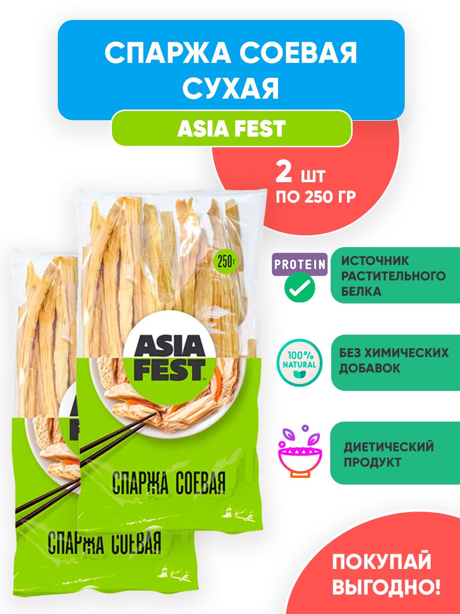 Спаржа ASIA FEST, соевая, сухая 2шт по 250г