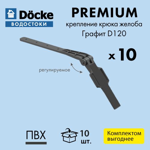 КреплениекрюкажелобарегулируемоеDocke/ДёкеPREMIUM120/85ГрафитRAL7024169/280мм(упаковка10шт)