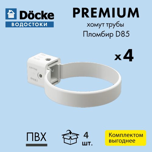 Хомут трубы универсальный Docke/Дёке PREMIUM D85 Пломбир RAL9003 (упаковка 4 шт)