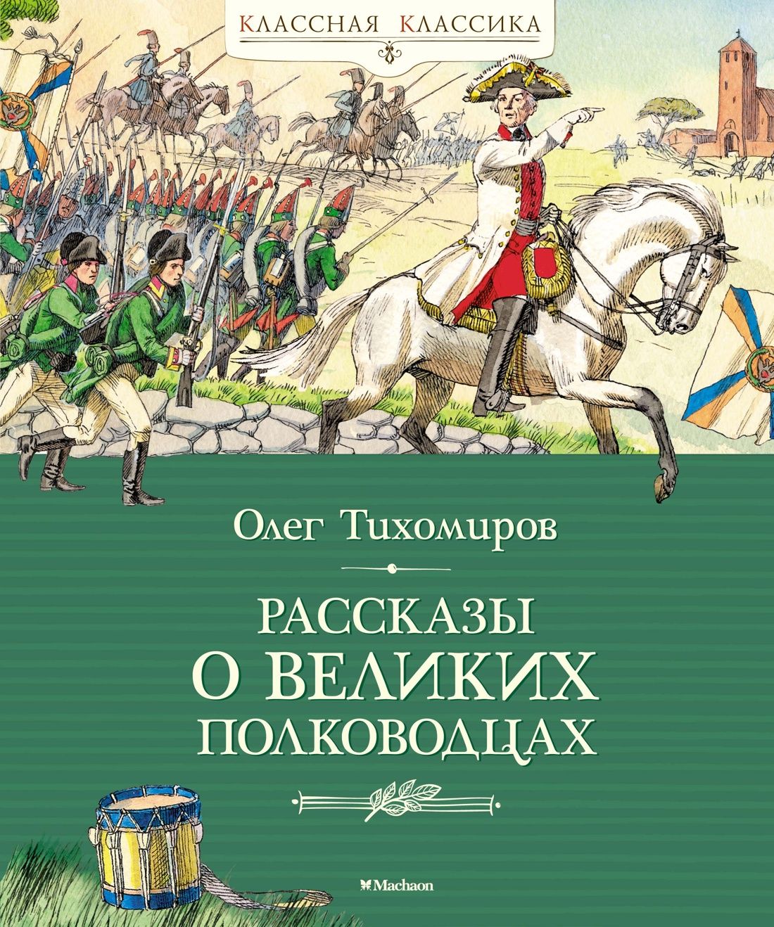 Рассказы о великих полководцах | Тихомиров Олег