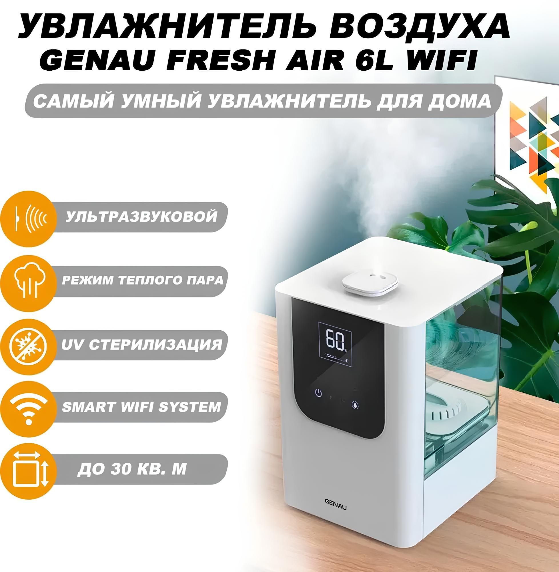 Увлажнитель воздуха Genau Fresh Air 6L Wi-Fi - купить с доставкой по  выгодным ценам в интернет-магазине OZON (1402987101)