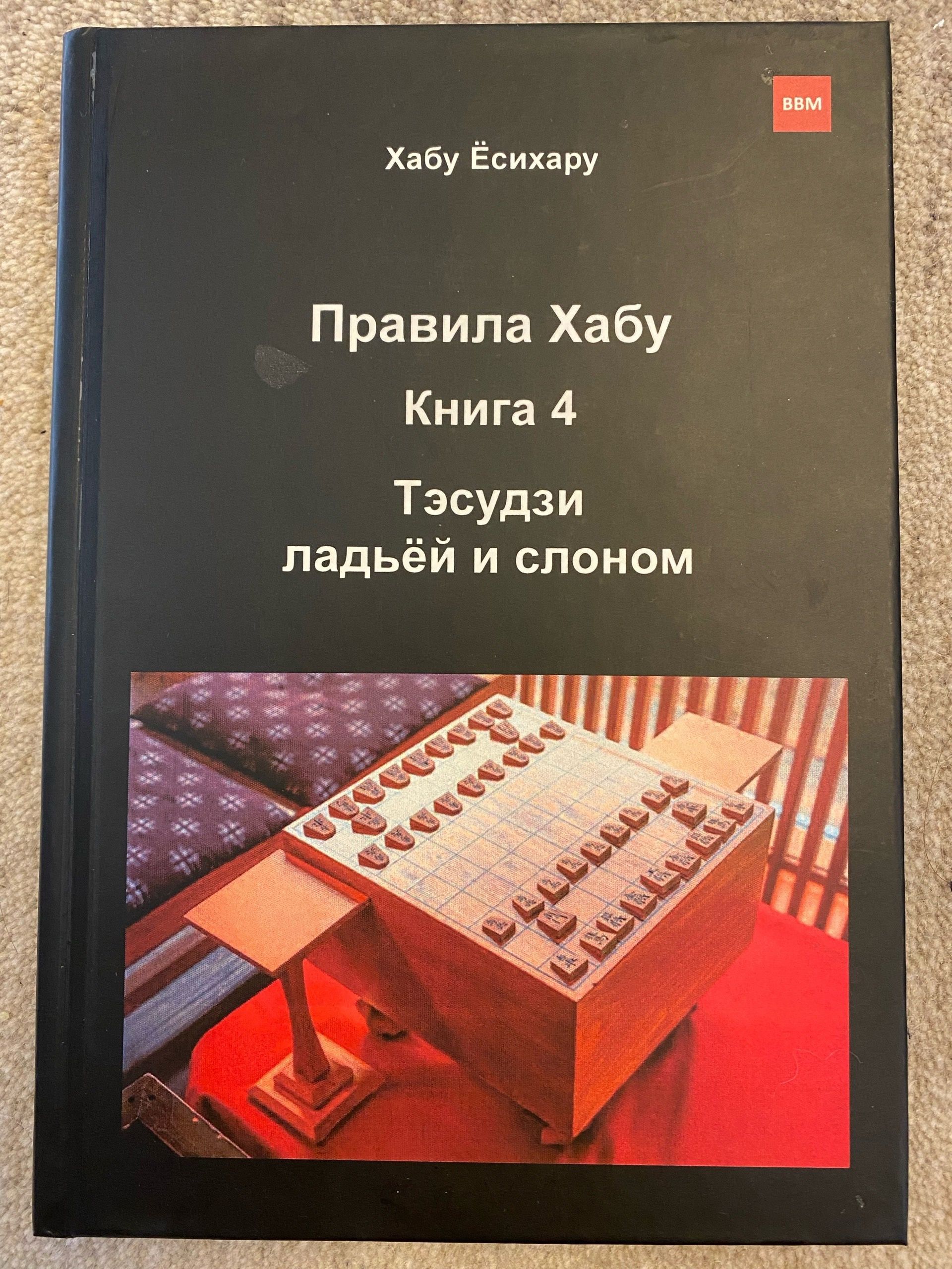 Книга по японским шахматам Сеги " Правила Хабу. Тэсудзи ладьей и слоном", том 4 , автор Хабу Есихару.