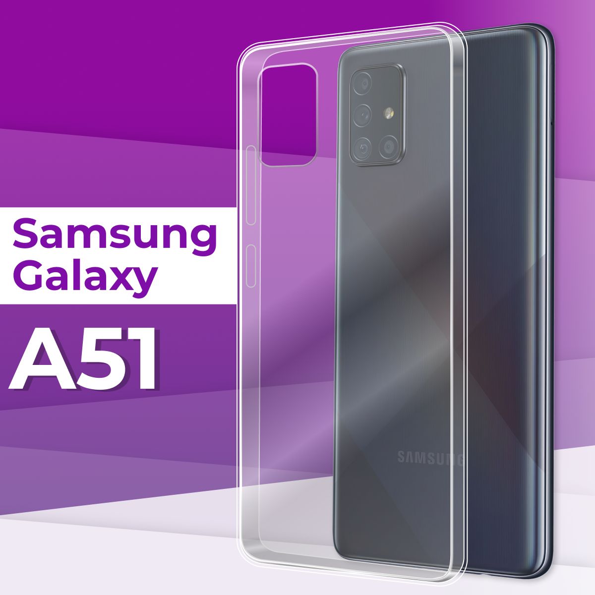 Тонкий силиконовый чехол для телефона Samsung Galaxy A51 / Прозрачный чехол  накладка на Самсунг Галакси А51 / Ультратонкий бампер премиум с защитой от  прилипания - купить с доставкой по выгодным ценам в