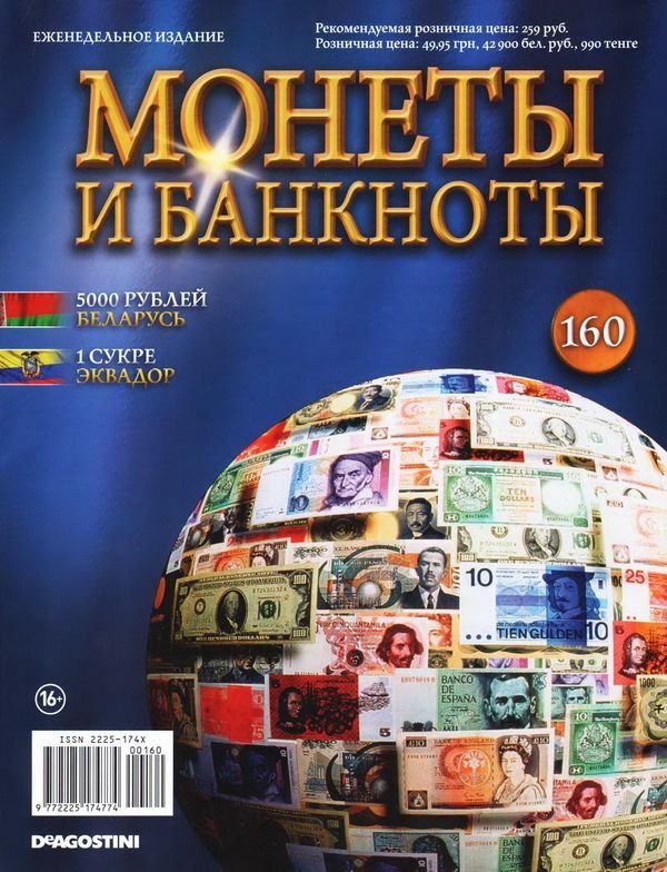 Журнал Монеты и банкноты №160 + лист для монет(5000 рублей, 1 сукре)