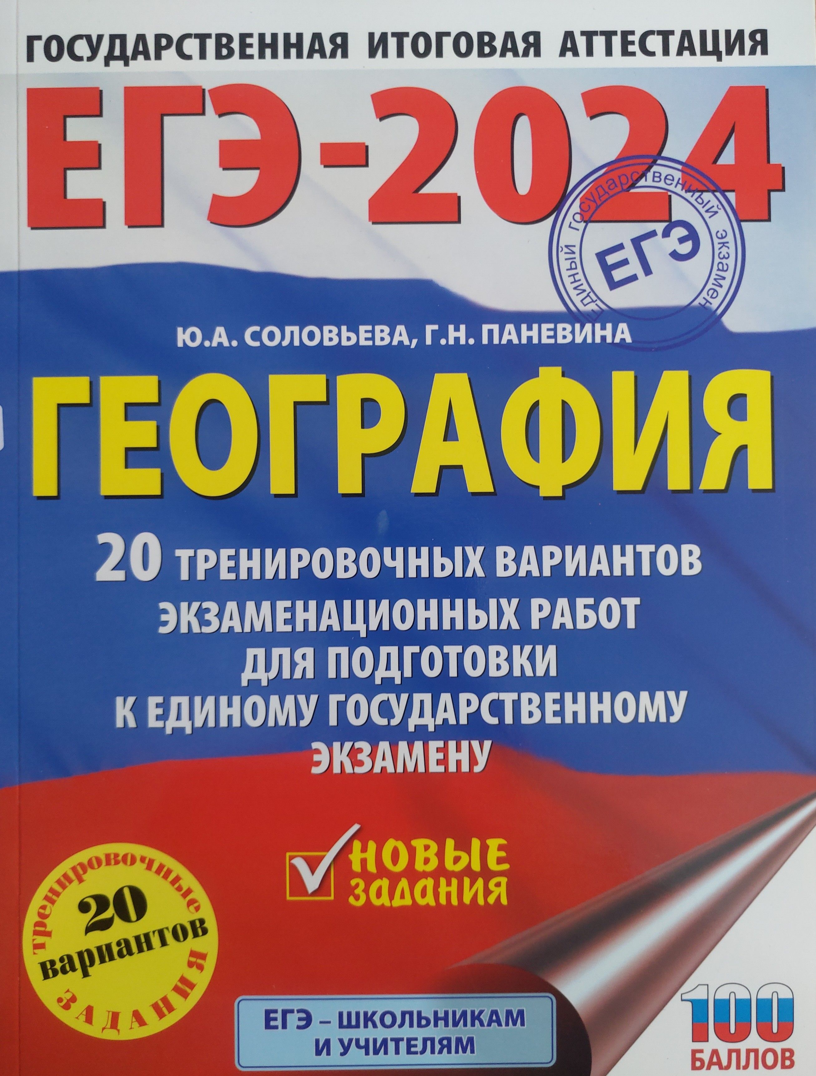 ЕГЭ-2024. География. 20 тренировочных вариантов экзаменационных работ для  подготовки к ЕГЭ - купить с доставкой по выгодным ценам в интернет-магазине  OZON (1403392754)