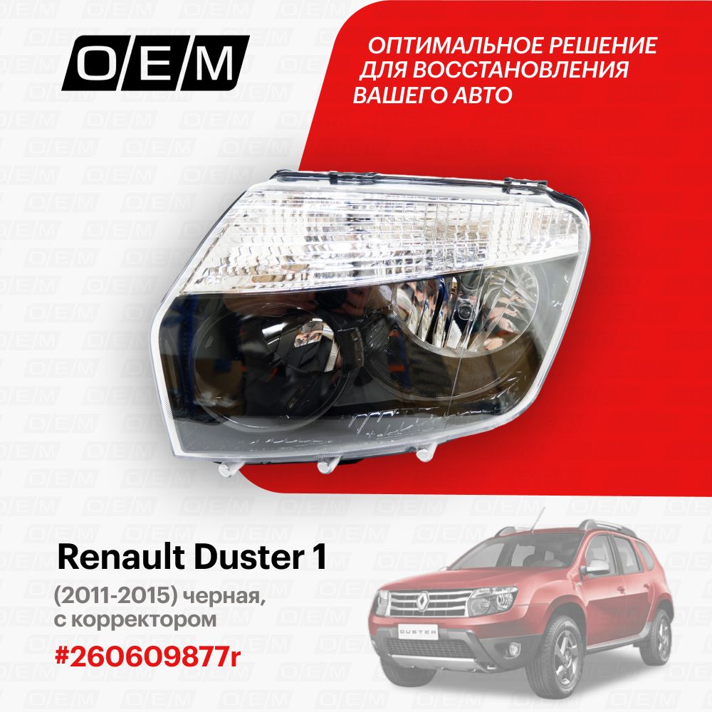 Фара левая для Renault Duster 1 260609877r, Рено Дастер, год с 2011 по 2015, O.E.M.