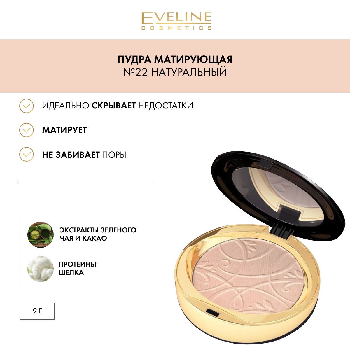 EVELINE Пудра для лица CELEBRITIES BEAUTY минеральная матирующая с разглаживающим эффектом №22 NATURAL, 9 гр