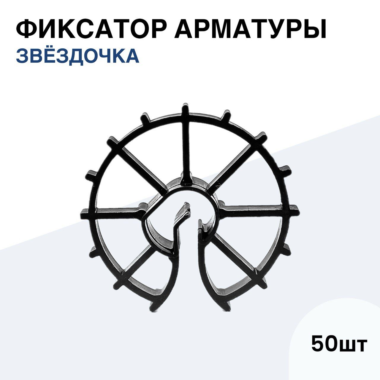 Фиксатор арматуры "Звездочка"(50 шт, защитный радиус 25 мм, диаметр арматуры от 4 до 16 мм)