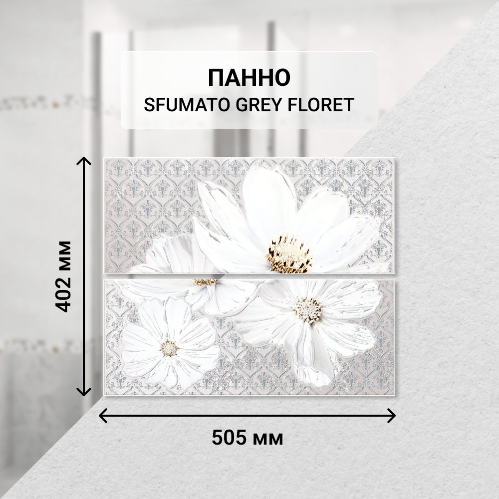 Панно керамическое настенное Azori SFUMATO GREY FLORET, 40,2*50,5 см. (из 2 частей) / Плитка декоративная