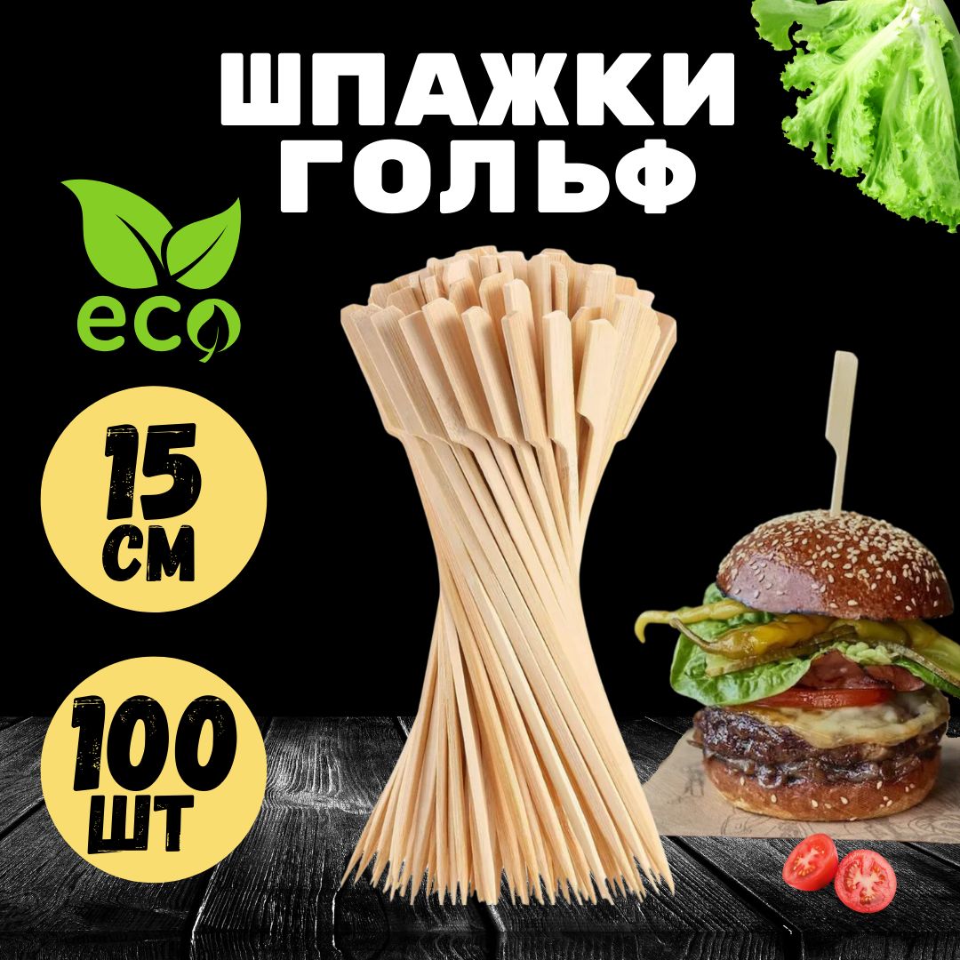 Шпажки для канапе, закусок. Деревянные. Бамбуковые, Гольф15 см.100 шт.