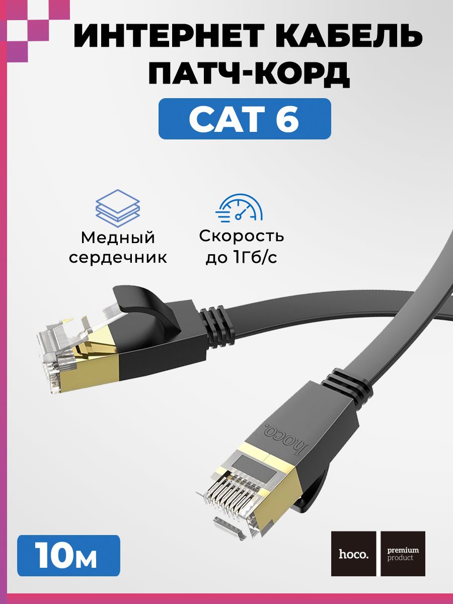 Кабель для подключения интернета RJ45 (10 метров) LAN провод интернет, патч корд, витая пара (Cat6)