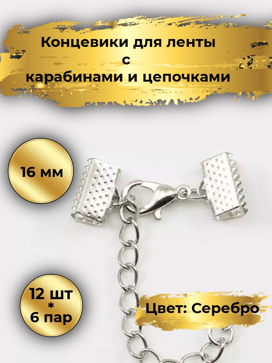 Концевики для ленты с...