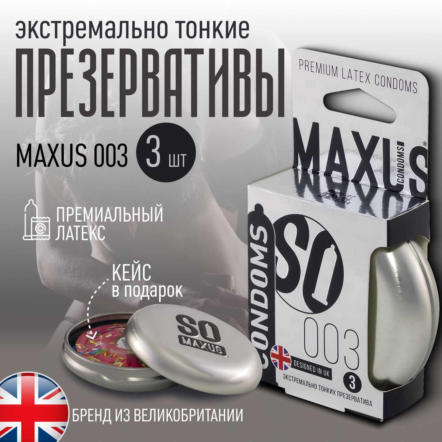 Презервативы экстремально тонкие для мужчин, MAXUS 003, 3 штуки, кейс в подарок