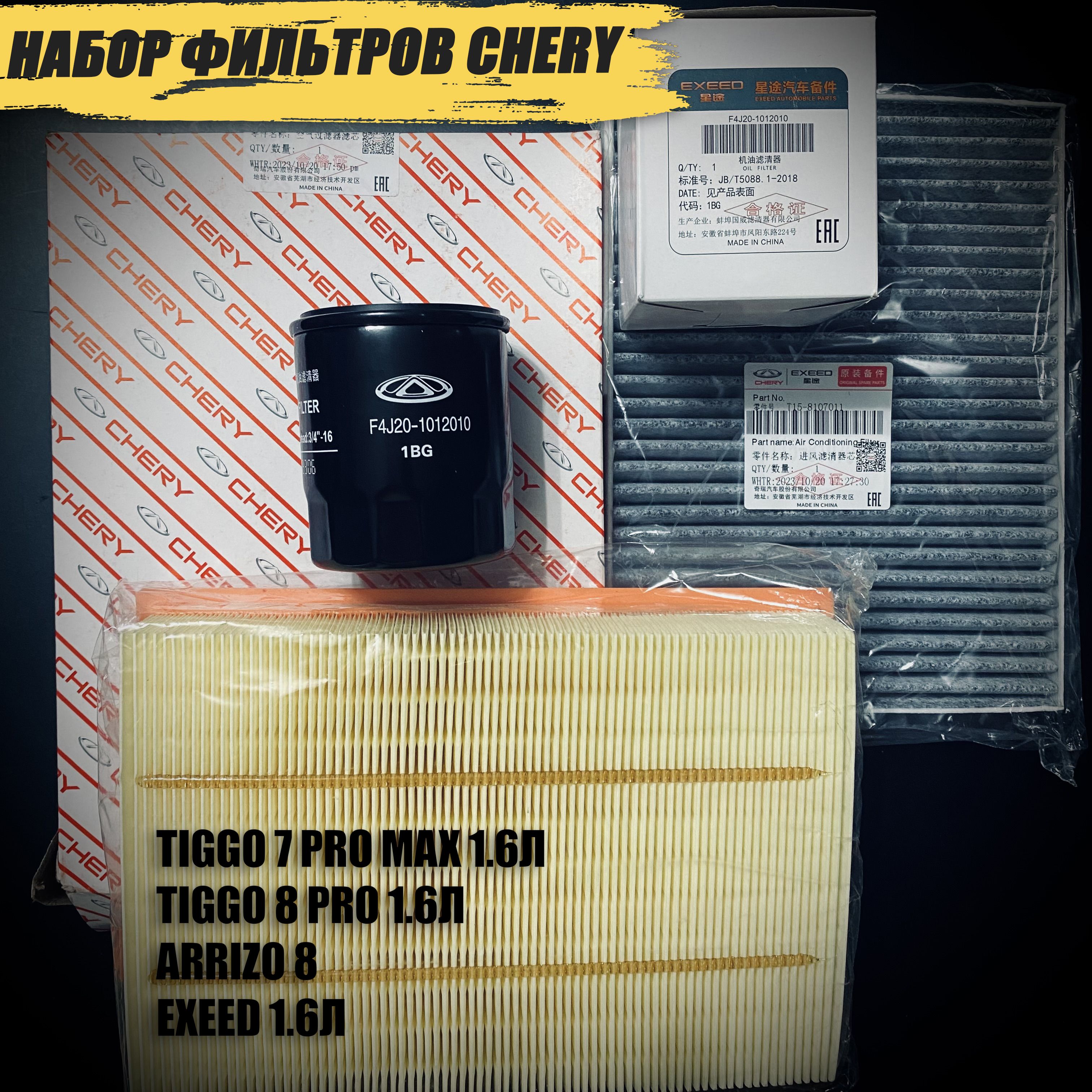 Комплект фильтров Chery Tiggo 8 Pro 1.6/Arrizo 8/7 Pro Max 1.6