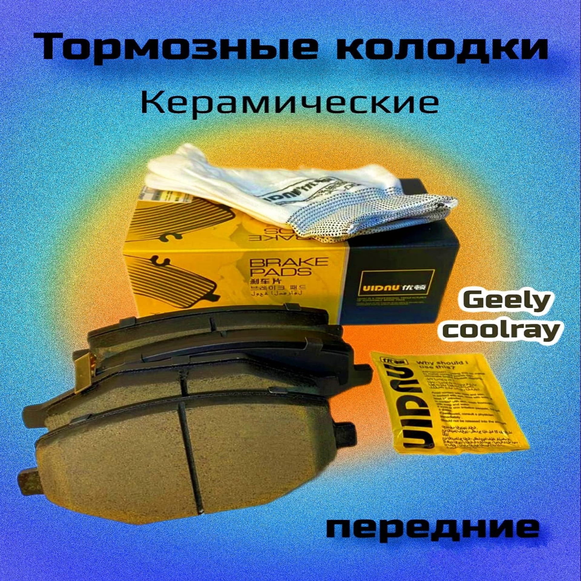 Колодки тормозные передние Geely Coolray Uidnu Керамика 4048046400