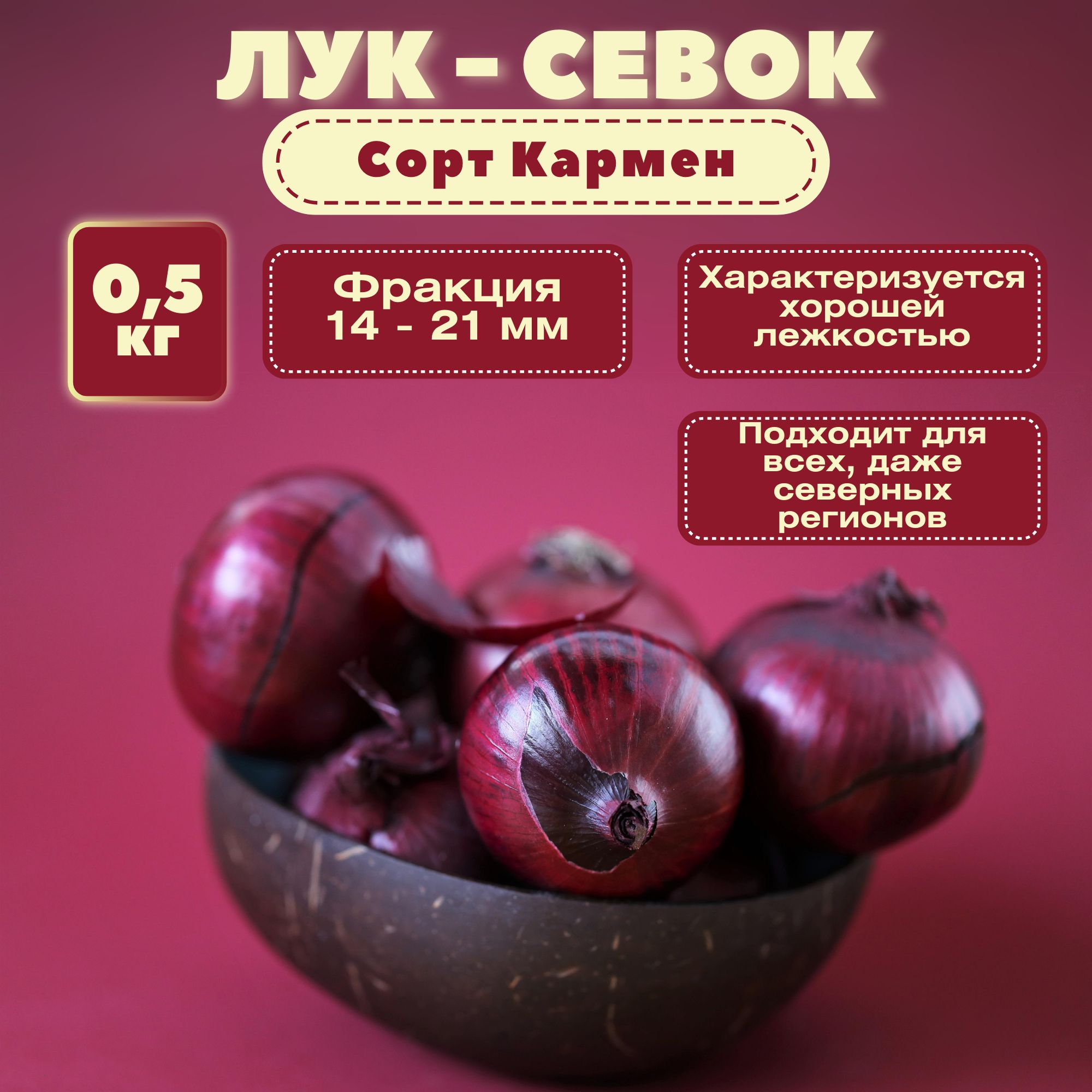 Лук севок Кармен фасовка 0,5 кг. Подходит для выращивания как в открытом  грунте, так и в теплице или дома. Он прекрасно адаптируется к различным ...