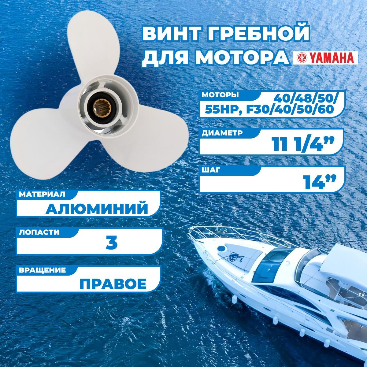 ВинтгребнойдлямоторовYamahaс40по55HP/F30/60,111/4,шаг14-G