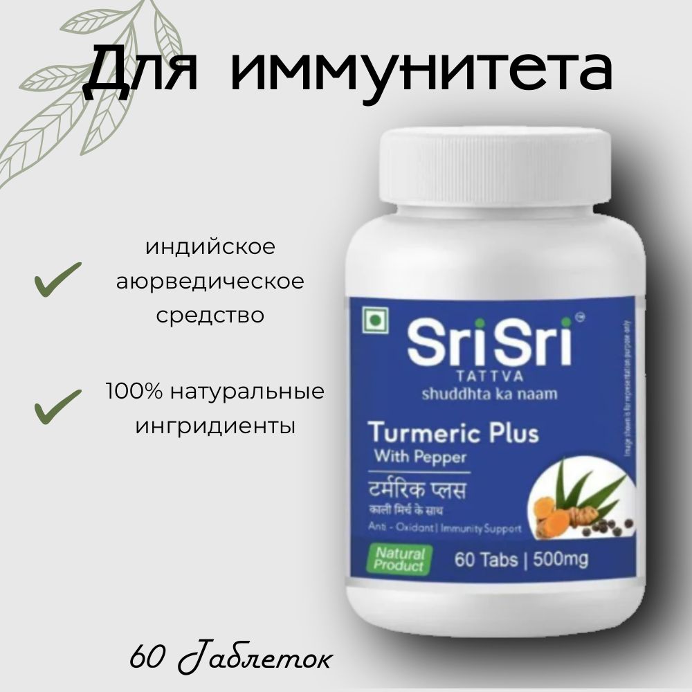 Турмерик (Куркумин) Плюс с перцем Шри Шри (Turmeric curcumin Plus with  Pepper Sri Sri) противовоспалительное, антисептик, для иммунитета, 60 таб.  - купить с доставкой по выгодным ценам в интернет-магазине OZON (801910681)