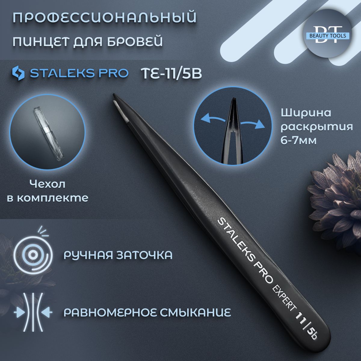 Staleks Pro, Сталекс, Пинцет для бровей Staleks Pro Expert 11 Type 5b (точечный), черный