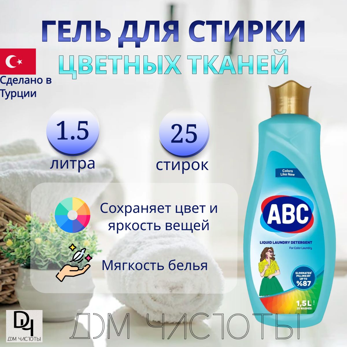 Гель для стирки цветного белья ABC, 1500 мл./ Жидкое средство для стирки,  1.5 л/ Гель цветной/ АБЦ Турция - купить с доставкой по выгодным ценам в  интернет-магазине OZON (947030034)