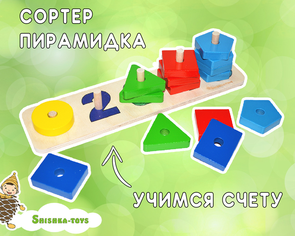 Развивающая деревянная игрушка сортер пирамидка для малышей. Обучение счету и цвету Shishka-toys №14, #1