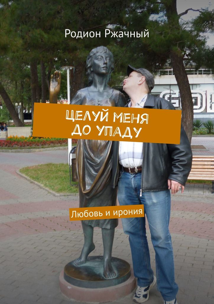 Целуй меня до упаду #1