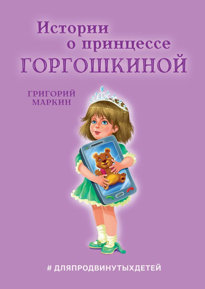 Истории о принцессе Горгошкиной #1