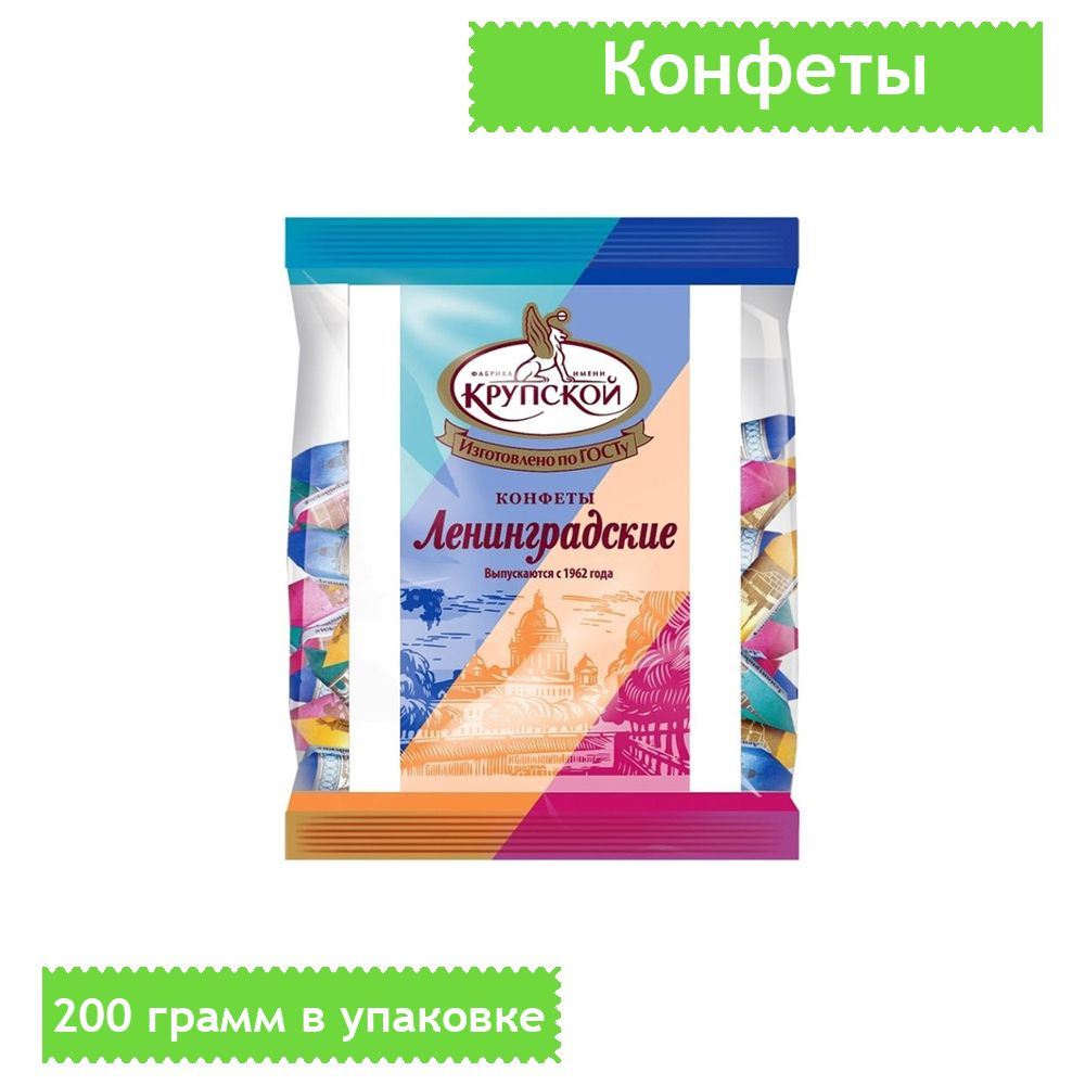 Конфеты Ленинградские, фабрика имени Крупской, 200 грамм - купить с ...