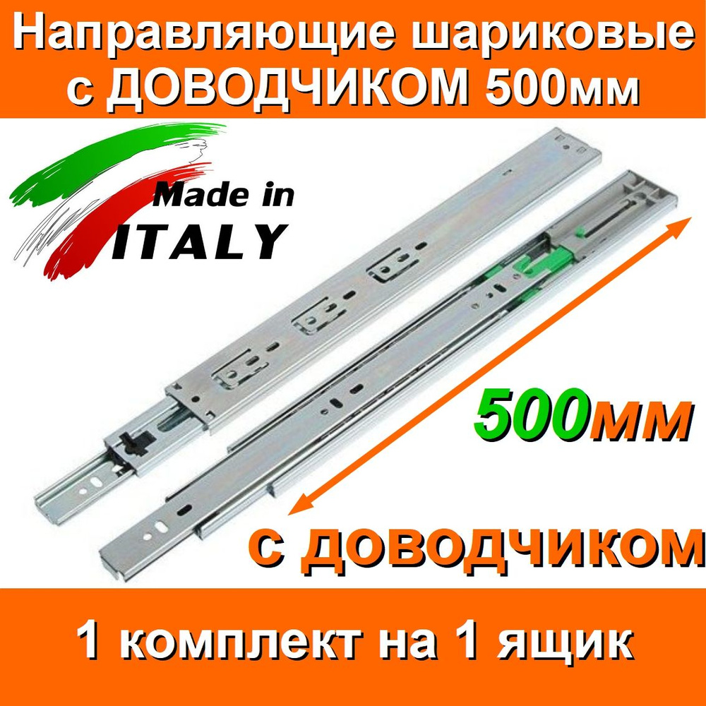 Направляющие с ДОВОДЧИКОМ шариковые Длина 500мм 1 комплект на 1 ящик, FGV Италия, для выдвижных ящиков, #1