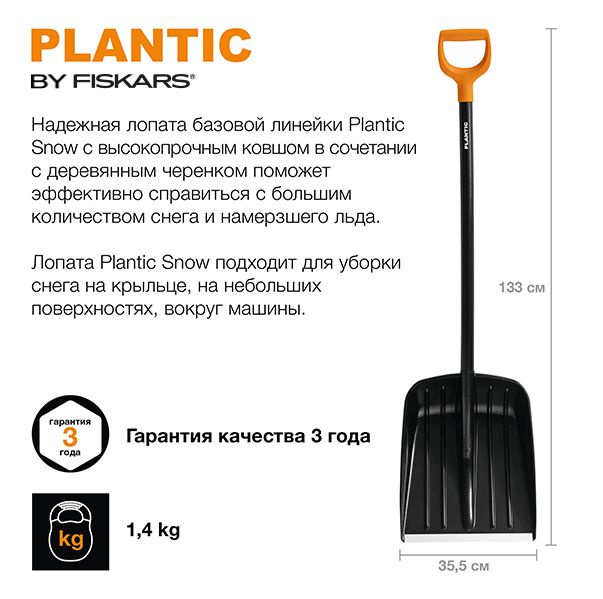 Лопата для уборки снега Plantic Snow, 133 см #1