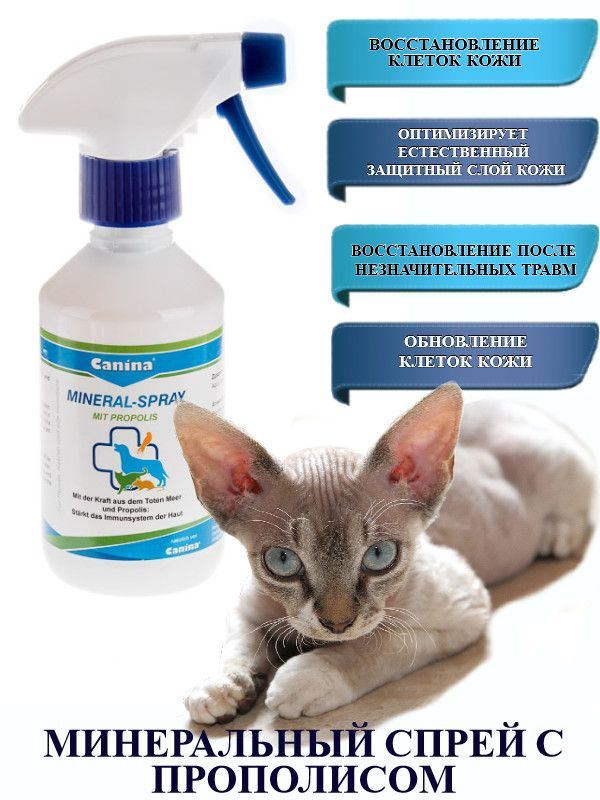 Лечебный минеральный спрей для кошек и собак Canina Mineral Spray mit ...