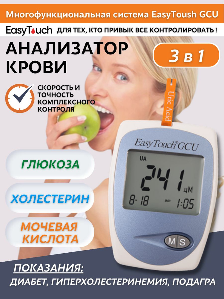 Анализатор глюкозы, холестерина и мочевой кислоты "EasyTouch GCU ...
