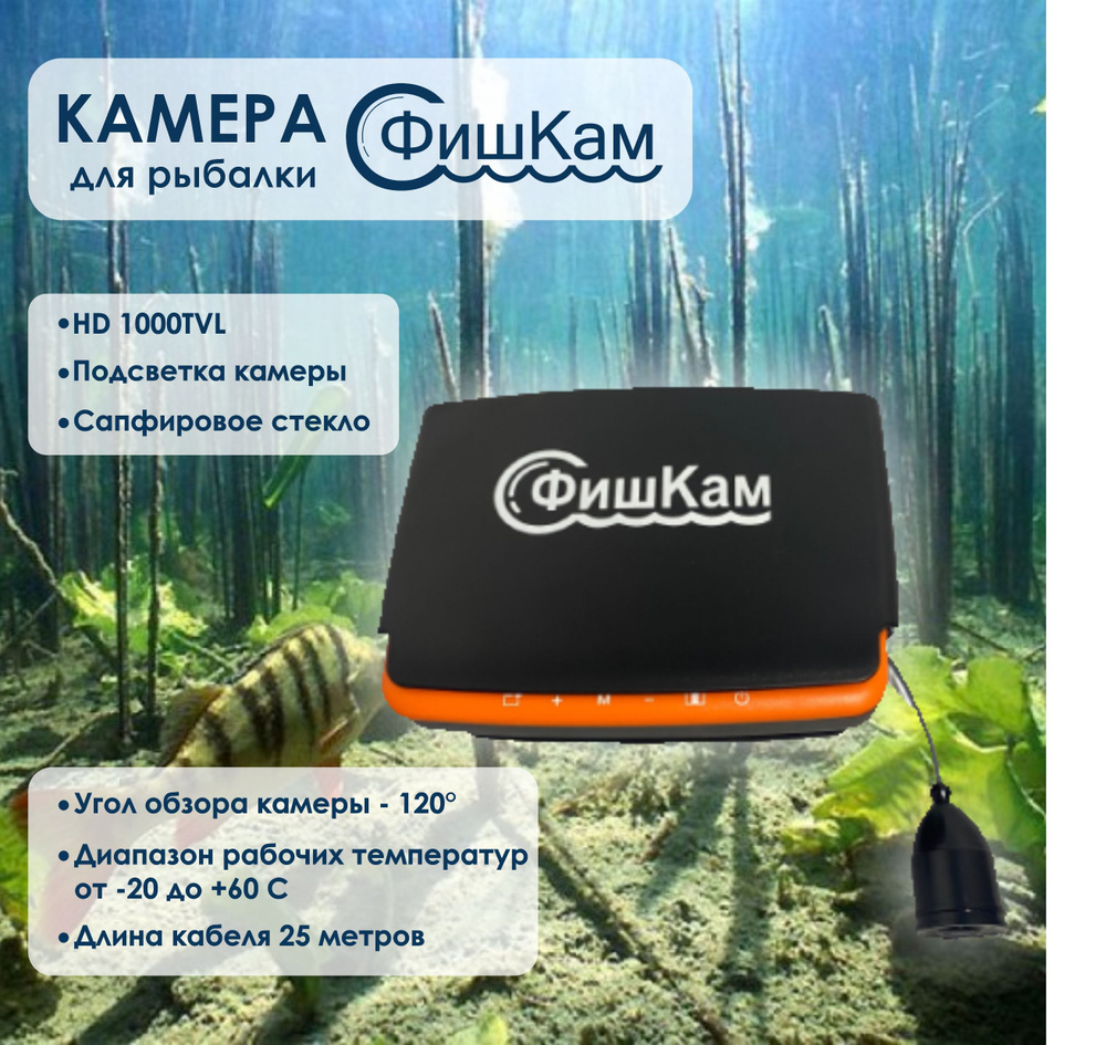 Подводная камера Фишкам 25м для зимней рыбалки Fish-Cam Plus 750 Orange 4/3, кабель 25м, 8 ик светодиодов #1