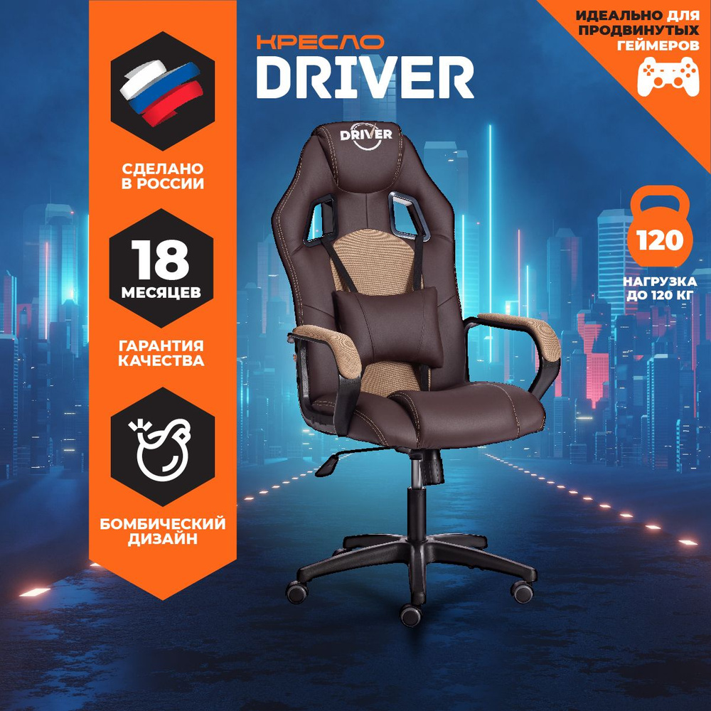 TetChair Игровое компьютерное кресло Driver (22), коричневый #1