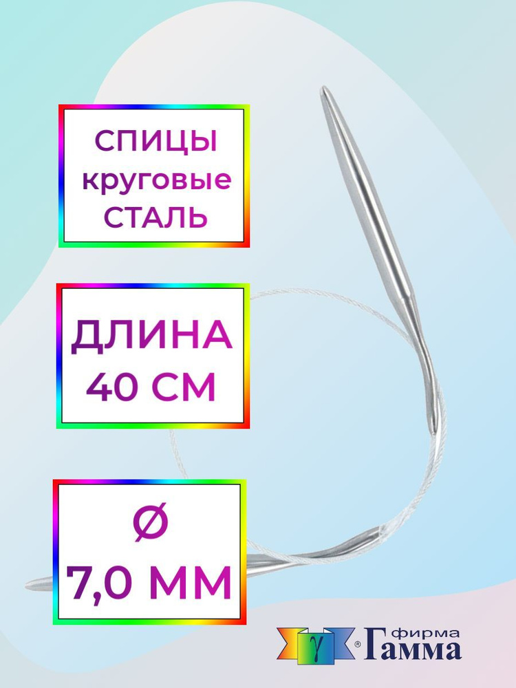 Спицы для вязания круговые на металлической леске 40см*7,0мм  #1