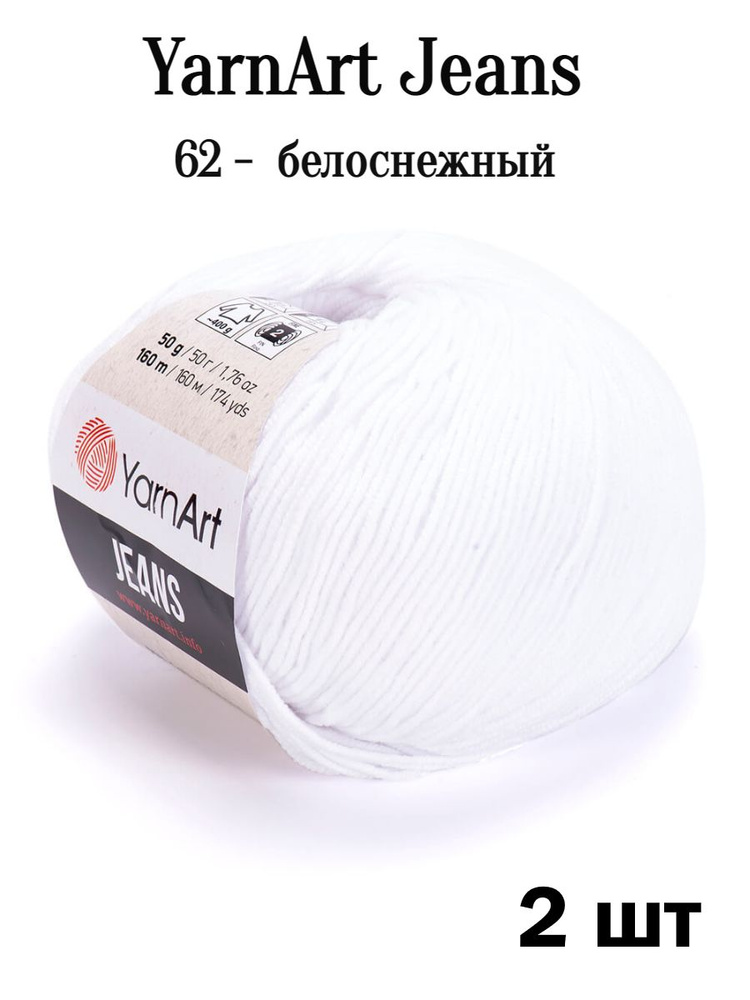 Пряжа Ярнарт Джинс 62 белоснежный 2 шт Yarnart Jeans #1