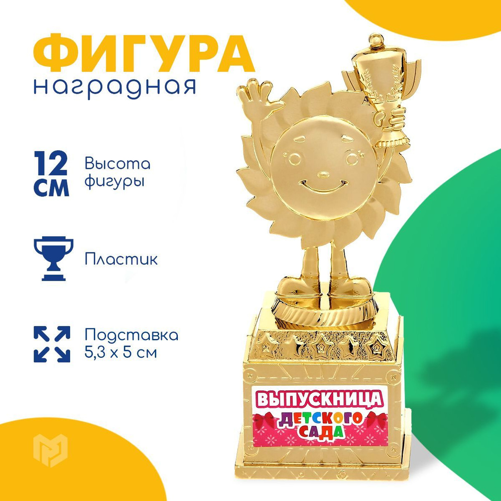 Кубок для награждения, фигурка "Выпускница детского сада", 13 х 5,5 х 5 см  #1