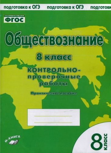Обществознание. 8 класс. Контрольно проверочные работы. ФГОС - купить с ...