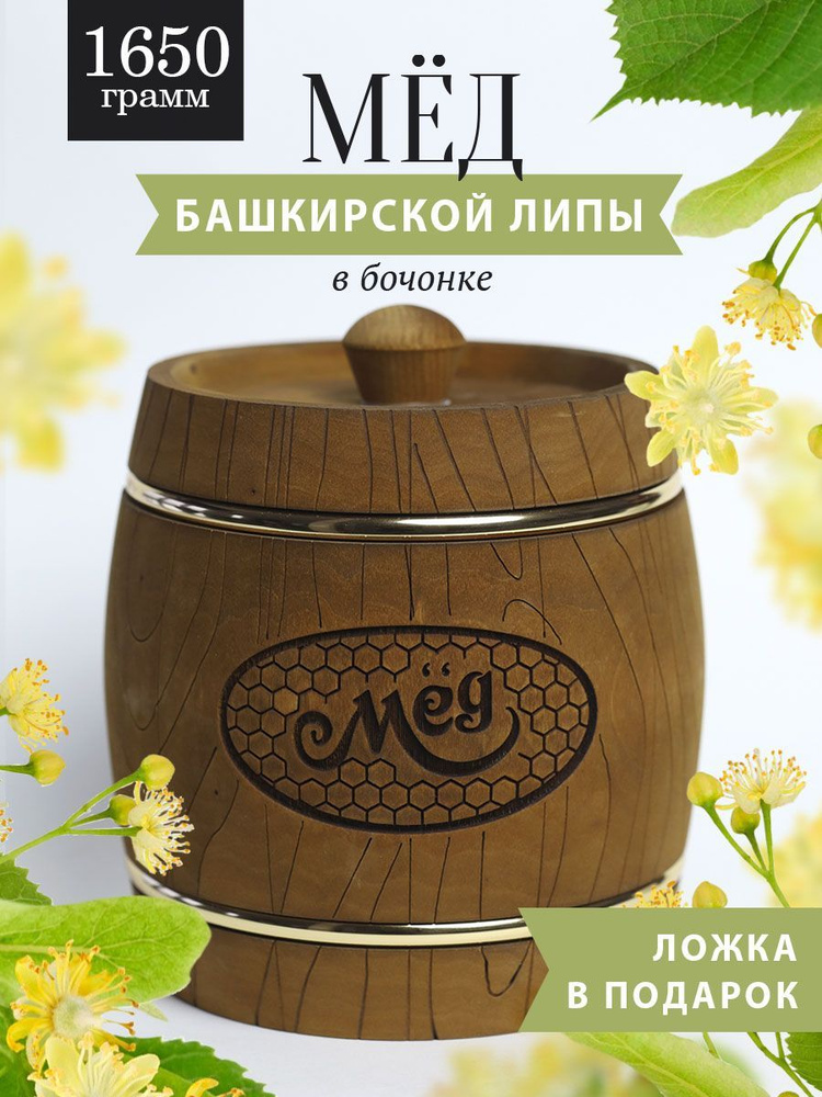 Башкирский липовый мед 1650 г в коричневом деревянном бочонке, В15  #1