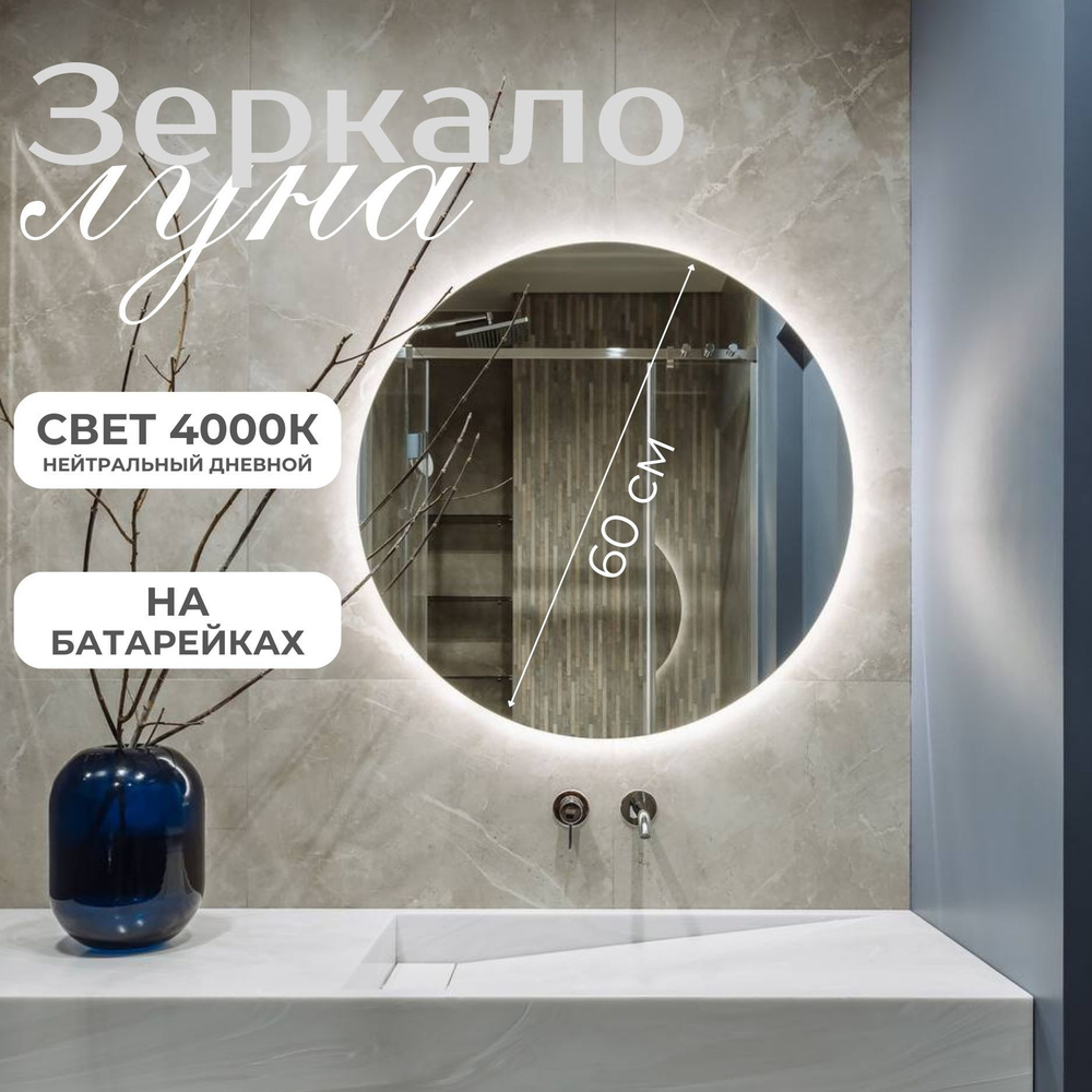 Настенное зеркало с подсветкой на батарейках в ванную прихожую круглое 4000К 60 см  #1