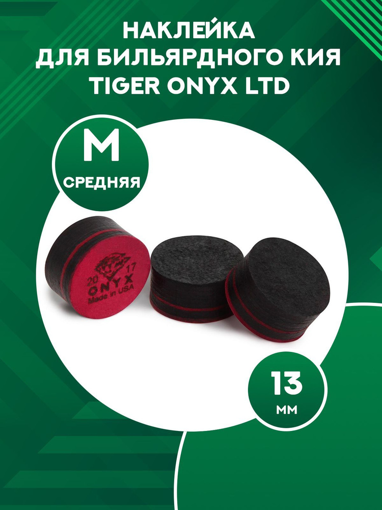 Наклейка для бильярдного кия Tiger Onyx Ltd Medium 13 мм 1 шт #1