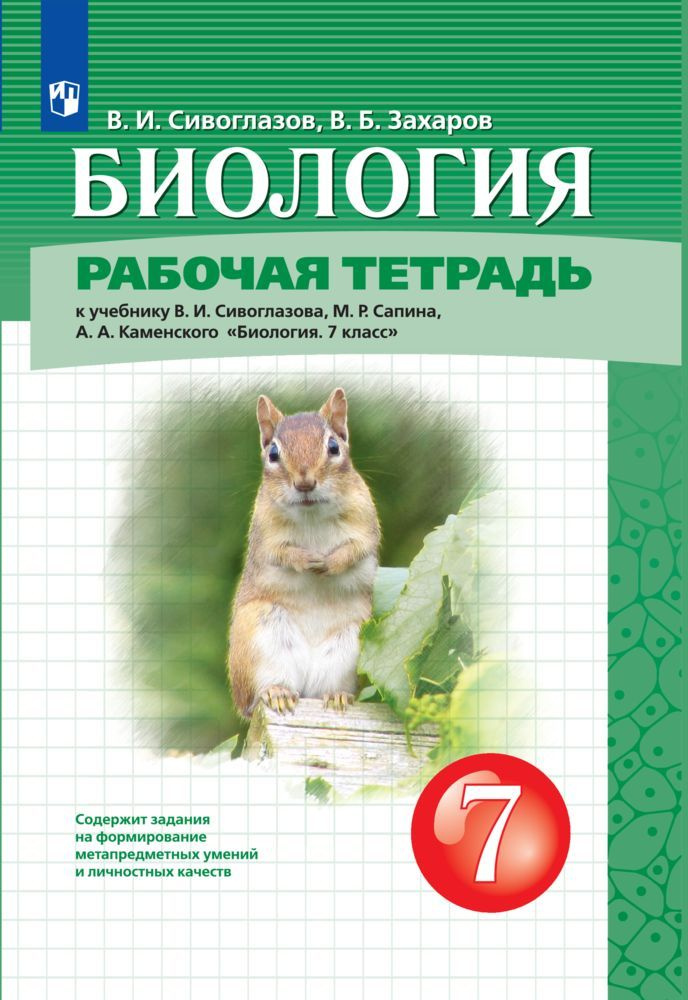 Биология. 7 класс. Рабочая тетрадь | Захаров В. Б., Сивоглазов Владислав Иванович  #1