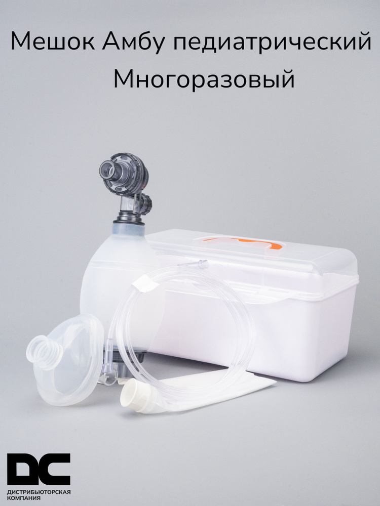 Мешок Амбу многоразовый( Педиатрический) в боксе - купить с доставкой ...