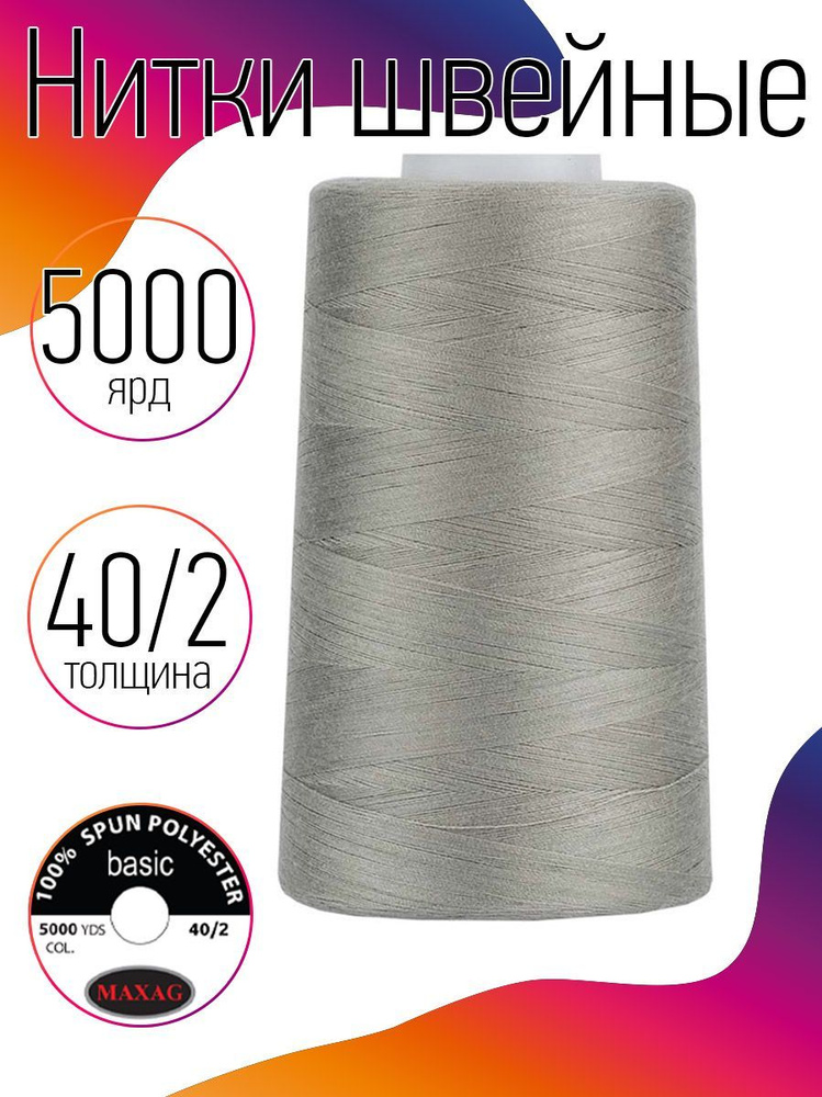 Нитки для швейных машин оверлока и шитья MAXag basic 40/2 длина 5000 ярд 4570 м п/э цвет серый  #1