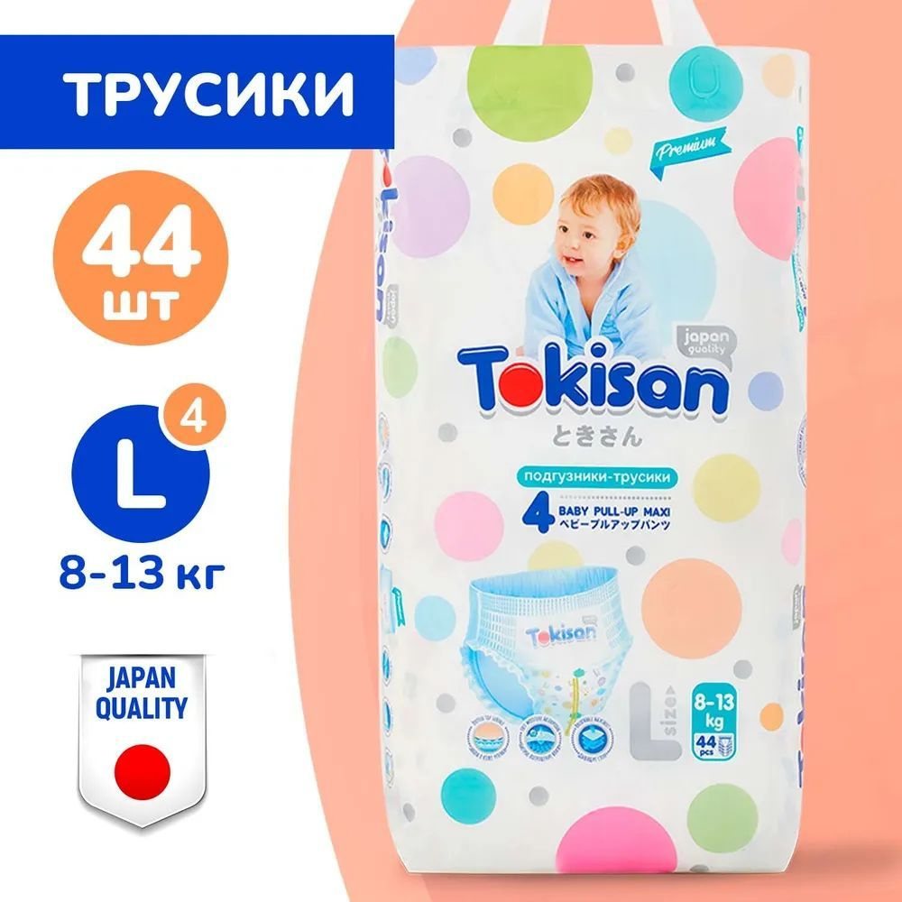 Подгузники трусики детские Tokisan для малышей 8-13 кг, размер 4 / L, 44 шт, дневные, ночные, японская #1