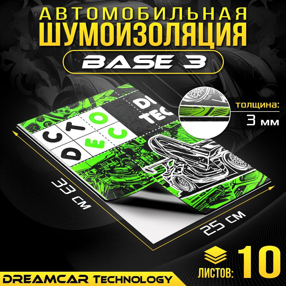 Виброизоляция облегченная DreamCar Base 3мм 33x25см - 10 листов /  Вибродемпфирующий материал / Шумка для ванн, раковин, авто - купить по  выгодной цене в интернет-магазине OZON (626751022)